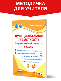 Функциональная грамотность. 6 класс. Часть 2. Программа внеурочной деятельности 