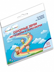 Сонорные звуки. Чистоговорки и скороговорки. Комплект логопедических карточек