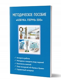 Методическое пособие «Азбука. Пермь-300» 