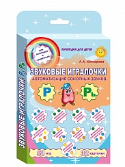 Звуковые игралочки. Автоматизация сонорных звуков Р и Рь. Комплект логопедических карточек