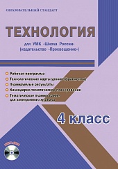 Технология 4 класс. УМК «Школа России». Методическое пособие ФГОС + CD-диск