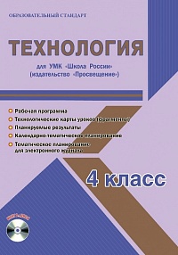 Технология 4 класс. УМК «Школа России». Методическое пособие ФГОС + CD-диск