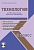 Технология 4 класс. УМК «Школа России». Методическое пособие ФГОС + CD-диск
