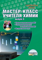 Мастер-класс учителя Химии. Выпуск 3. Органическая химия + CD-диск