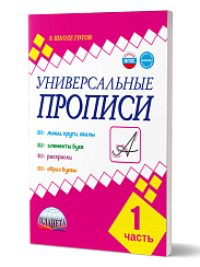 Универсальные прописи Часть 1. Дополнение к учебникам Азбука для 1 класса. Классическая система обучению письму