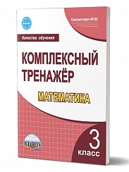 Математика 3 класс. Комплексный тренажер