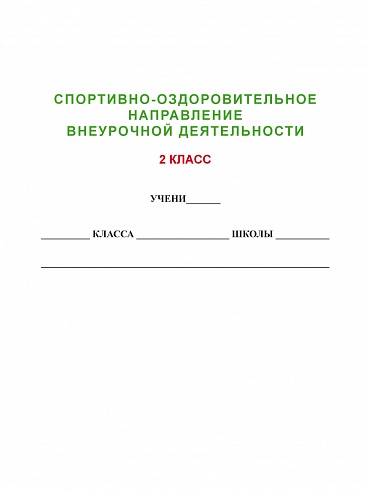 Спортивно-оздоровительное направление внеурочной деятельности 2 класс. Тетрадь. Развивающие задания для школьников