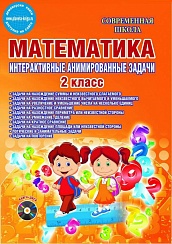 Математика 2 класс. Интерактивные анимированные задачи + CD-диск