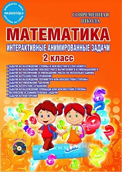 Математика 2 класс. Интерактивные анимированные задачи + CD-диск