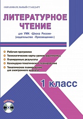Литературное чтение 1 класс. УМК «Школа России». Методическое пособие ФГОС + CD-диск