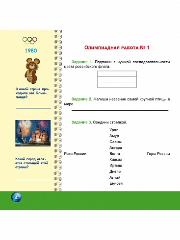 Олимпиадная тетрадь. Окружающий мир 3 класс. ФГОС