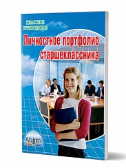 Личностное портфолио старшеклассника. 2-ое издание