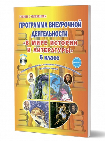 В мире истории и литературы 6 класс. Программа внеурочной деятельности.