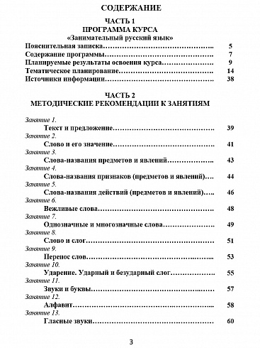 Занимательный русский язык 1 класс. Программа внеурочной деятельности