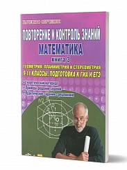 Повторение и контроль знаний. Математика 9-11 классы. Книга 3. Геометрия: планиметрия и стереометрия. Подготовка к ГИА и ЕГЭ