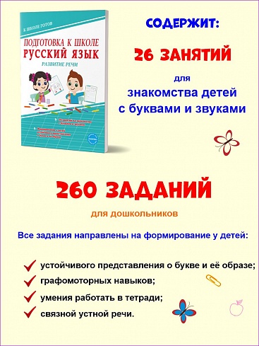 Подготовка к школе. Русский язык. Развитие речи. Тетрадь