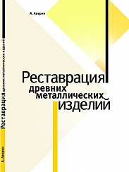 Реставрация древних металлических изделий