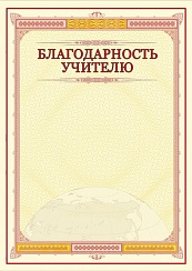 Благодарность учителю. А4