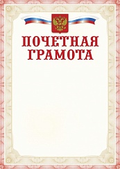 Почетная грамота. А4