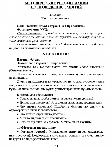 В мире логики 3 класс. Методика. Программа внеурочной деятельности