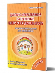 Духовно-нравственное направление внеурочной деятельности 2 класс. Тетрадь. Развивающие задания для школьников