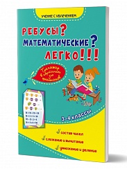 Ребусы? Математические? Легко!!! Тренажер в картинках для школьников. 3-4 классы