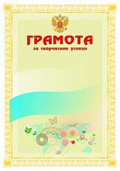 Грамота за творческие успехи