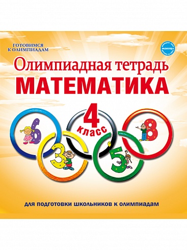 Олимпиадная тетрадь. Математика 4 класс. 2-е издание, переработанное и дополненное