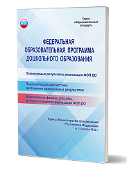 Федеральная образовательная программа дошкольного образования