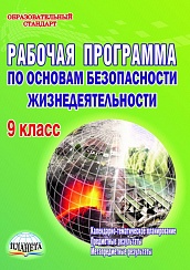 Рабочая программа по Основам безопасности жизнедеятельности 9 класс