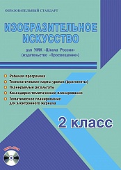 Изобразительное искусство 2 класс. УМК «Школа России». Методическое пособие ФГОС + CD-диск