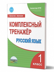 Русский язык 1 класс. Комплексный тренажер