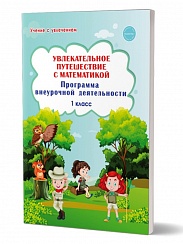 Увлекательное путешествие с математикой 1 класс. Программа внеурочной деятельности