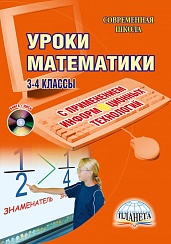 Уроки Математики с применением ИКТ 3-4 классы + CD-диск