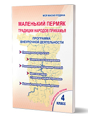 Маленький Пермяк. 4 класс. Традиции народов Прикамья. Программа внеурочной деятельности