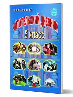 Читательский дневник 5 класс