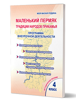 Маленький Пермяк. 4 класс. Традиции народов Прикамья. Программа внеурочной деятельности