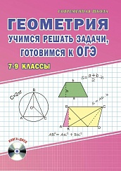 Геометрия. Учимся решать задачи, готовимся к ОГЭ 7-9 классы. Методическое пособие + CD-диск. ФГОС