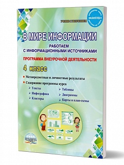 В мире информации. Работаем с информационными источниками. Методическое пособие 4 класс