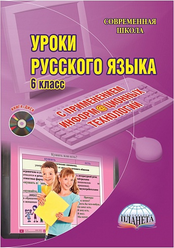 Уроки Русского языка с применением ИКТ 6 класс + CD-диск. ФГОС