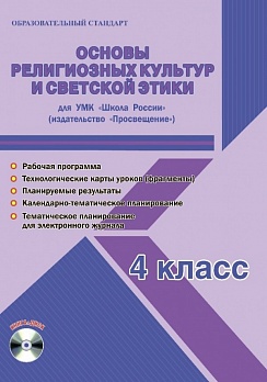 Основы религиозных культур и светской этики 4 класс. УМК «Школа России». Методическое пособие ФГОС + CD-диск