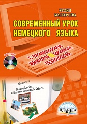 Современный урок Немецкого языка с применением ИКТ + CD-диск, издание 2-е, стереотипное