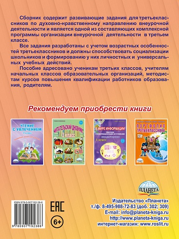 Духовно-нравственное направление внеурочной деятельности 3 класс. Тетрадь