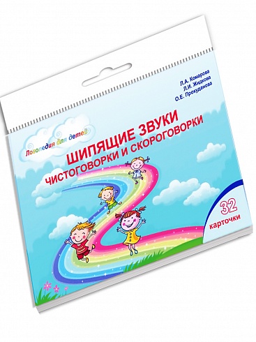 Шипящие звуки. Чистоговорки и скороговорки. Комплект логопедических карточек
