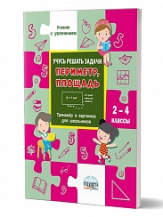 Учусь решать задачи: периметр, площадь. Тренажер в картинках для школьников 2-4 класс