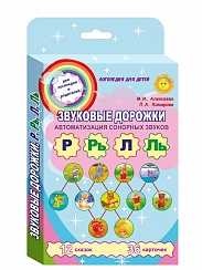 Звуковые дорожки. Автоматизация сонорных звуков. Комплект логопедических карточек