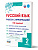 Русский язык. Работа с информацией. Тренажёр для школьников. 2 класс