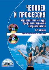 Человек и профессия. Образовательный курс профориентационной направленности 8-9 класс +CD-диск +DVD-диск