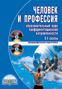 Человек и профессия. Образовательный курс профориентационной направленности 8-9 класс +CD-диск +DVD-диск