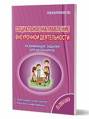 Социальное направление внеурочной деятельности 2 класс. Тетрадь. Развивающие задания для школьников